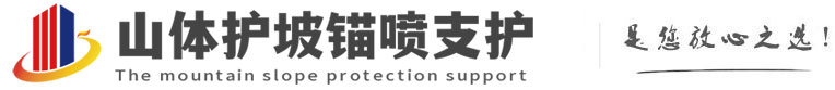 皋兰山体护坡锚喷支护公司